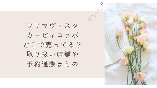 プリマヴィスタカービィコラボどこで売ってる？取り扱い店舗や予約通販まとめ