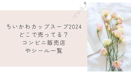 ちいかわカップスープ2024どこで売ってる？コンビニ販売店やシール一覧