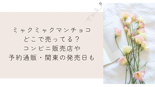 ミャクミャクマンチョコどこで売ってる？コンビニ販売店や予約通販・関東の発売日も