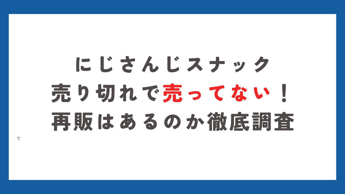 にじさんじスナック売り切れで売ってない！再販はあるのか徹底調査