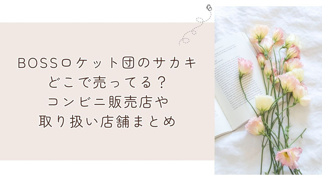 BOSSロケット団のサカキどこで売ってる？コンビニ販売店や取り扱い店舗まとめ