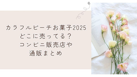 カラフルピーチお菓子2025どこに売ってる？コンビニ販売店や通販まとめ