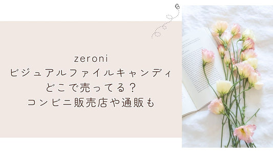 zeroniビジュアルファイルキャンディどこで売ってる？コンビニ販売店や通販も