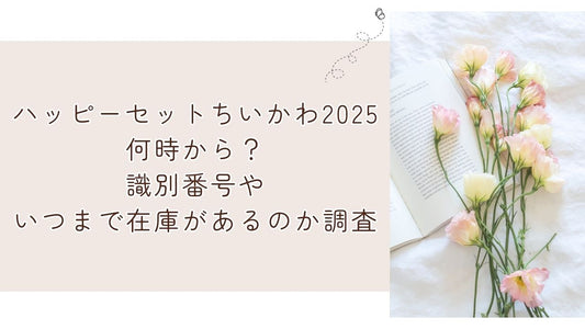 ハッピーセットちいかわ2025何時から？識別番号やいつまで在庫があるのか調査