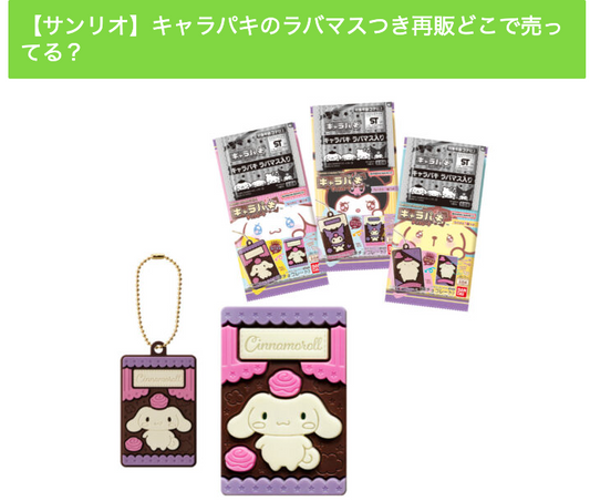 【サンリオ】キャラパキのラバマスつき再販どこで売ってる
