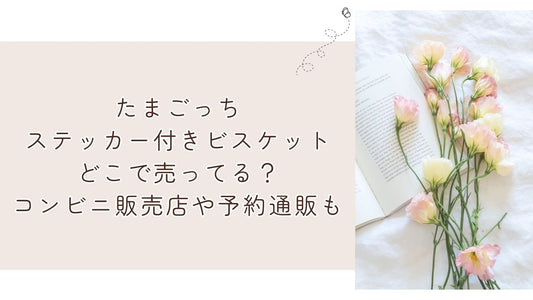 たまごっちステッカー付きビスケットどこで売ってる？コンビニ販売店や予約通販も