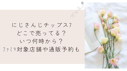 にじさんじチップス7どこで売ってる？いつ何時から？ﾌｧﾐﾏ対象店舗や通販予約も