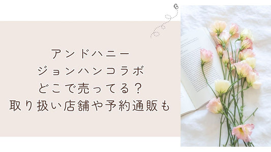 アンドハニージョンハンコラボどこで売ってる？取り扱い店舗や予約通販も