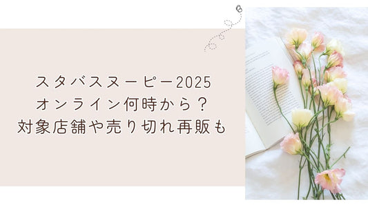 スタバスヌーピー2025オンライン何時から？対象店舗や売り切れ再販も