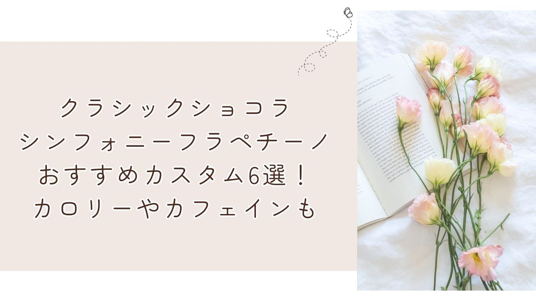 クラシックショコラシンフォニーフラペチーノおすすめカスタム6選！カロリーやカフェインも