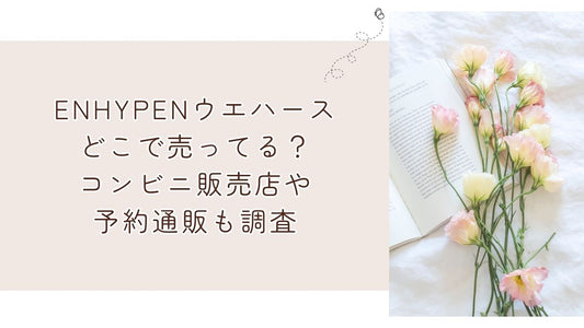 ENHYPENウエハースどこで売ってる？コンビニ販売店や予約通販も調査