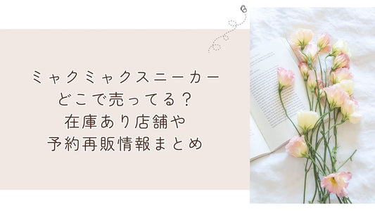ミャクミャクスニーカーどこで売ってる？在庫あり店舗や予約再販情報まとめ