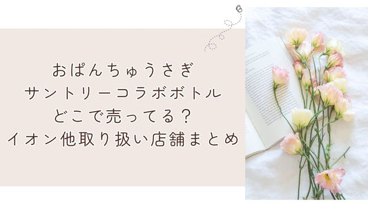 おぱんちゅうさぎサントリーコラボボトルどこで売ってる？イオン他取り扱い店舗まとめ