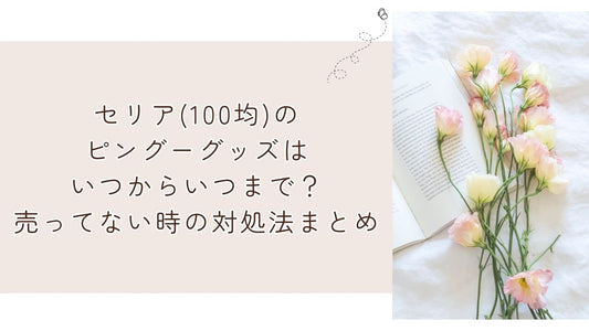 セリア(100均)のピングーグッズはいつからいつまで？売ってない時の対処法まとめ