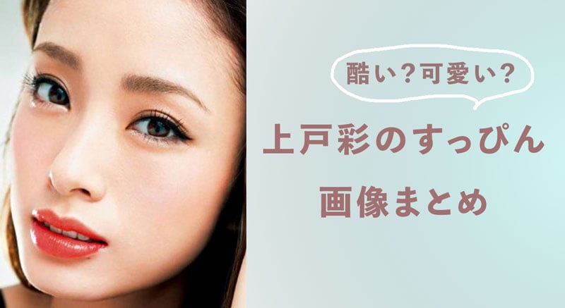 酷い?可愛い?上戸彩のすっぴん画像まとめ！美肌をつくる美容法は