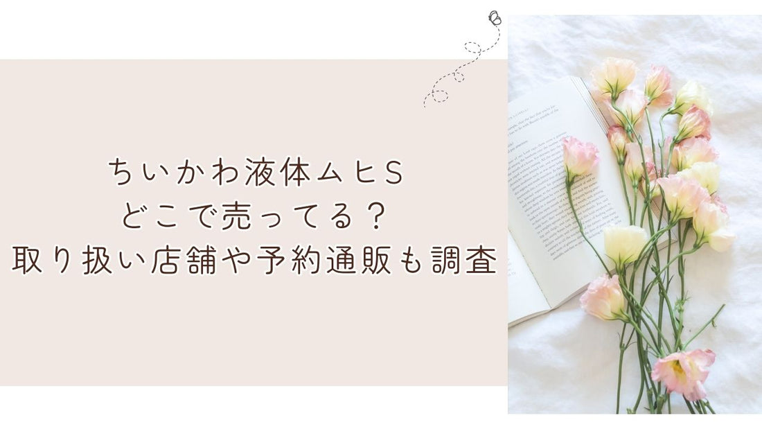 ちいかわ液体ムヒSどこで売ってる？取り扱い店舗や予約通販も調査