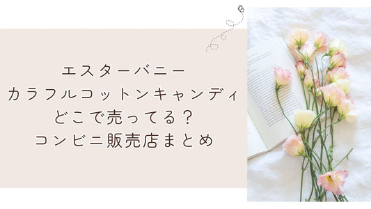 エスターバニーカラフルコットンキャンディどこで売ってる？コンビニ販売店まとめ