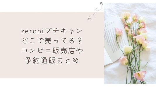 zeroniプチキャンどこで売ってる？コンビニ販売店や予約通販まとめ