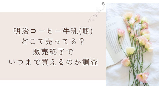 明治コーヒー牛乳(瓶)どこで売ってる？販売終了でいつまで買えるのか調査