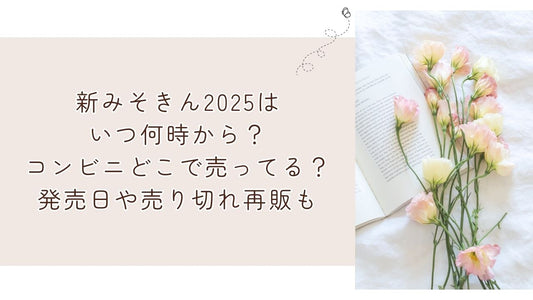 新みそきん2025はいつ何時から？コンビニどこで売ってる？発売日や売り切れ再販も