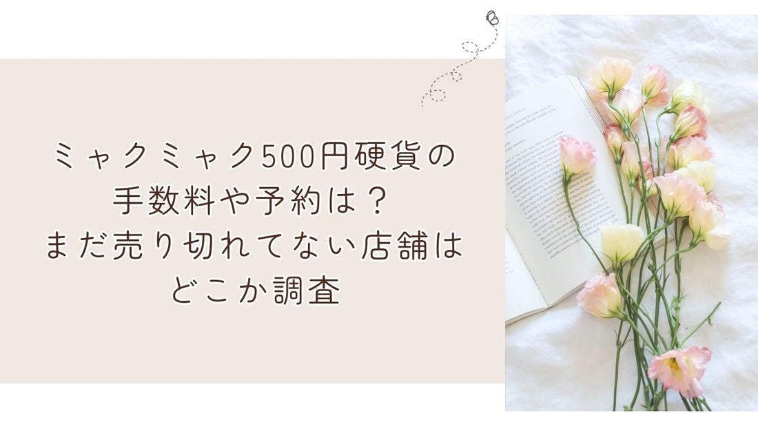 ミャクミャク500円硬貨の手数料や予約は？まだ売り切れてない店舗はどこか調査