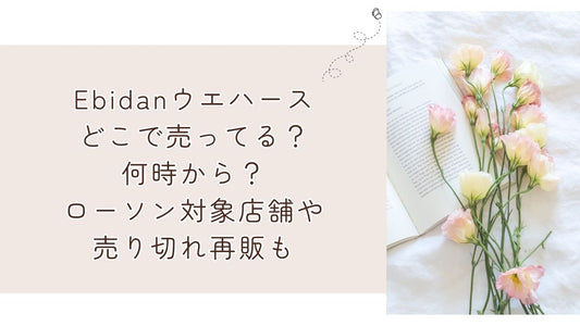 Ebidanウエハースどこで売ってる？何時から？ﾛｰｿﾝ対象店舗や売り切れ再販も