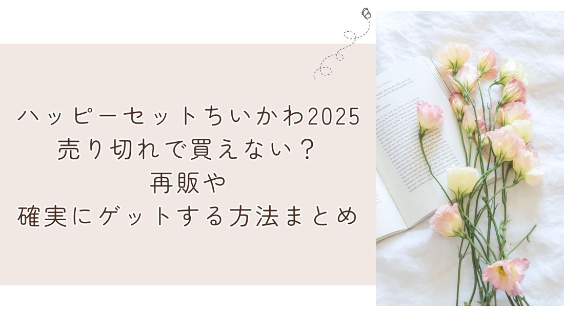 ハッピーセットちいかわ2025売り切れで買えない？再販や確実にゲットする方法まとめ