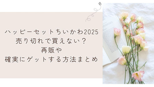 ハッピーセットちいかわ2025売り切れで買えない？再販や確実にゲットする方法まとめ