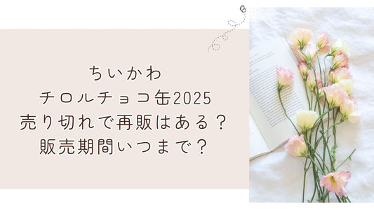 ちいかわチロルチョコ缶2025売り切れで再販はある？販売期間いつまで？