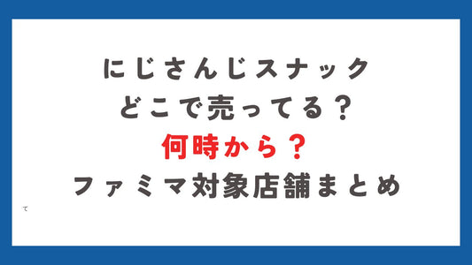 にじさんじスナックどこで売ってる？何時から？ファミマ対象店舗まとめ