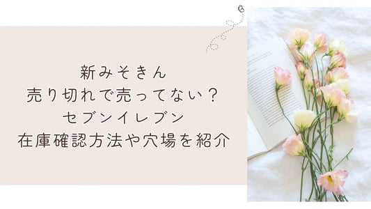 新みそきん売り切れで売ってない？セブンイレブン在庫確認方法や穴場を紹介