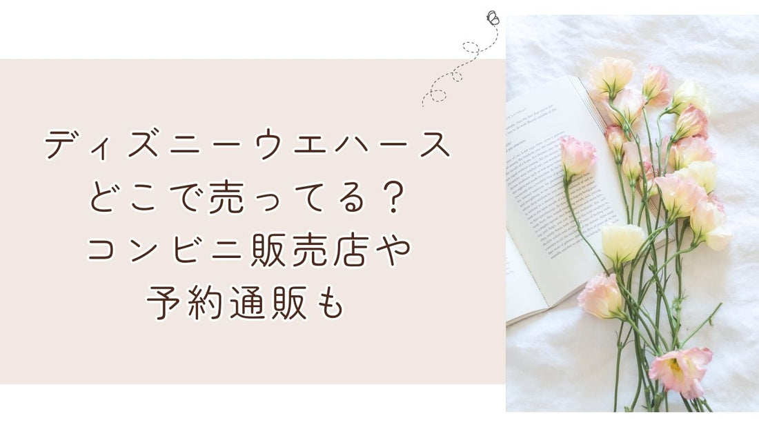 ディズニーウエハースどこで売ってる？コンビニ販売店や予約通販も