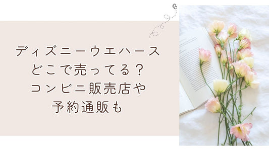 ディズニーウエハースどこで売ってる？コンビニ販売店や予約通販も
