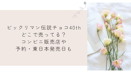 ビックリマン伝説チョコ40thどこで売ってる？コンビニ販売店や予約・東日本発売日も