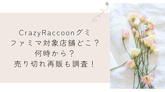 CrazyRaccoonグミファミマ対象店舗どこ？何時から？売り切れ再販も調査！