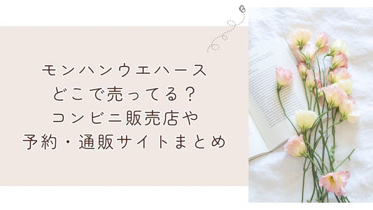 モンハンウエハースどこで売ってる？コンビニ販売店や予約・通販サイトまとめ