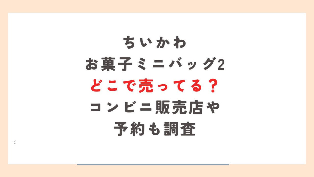 ちいかわお菓子ミニバッグ2どこで売ってる？コンビニ販売店や予約も調査