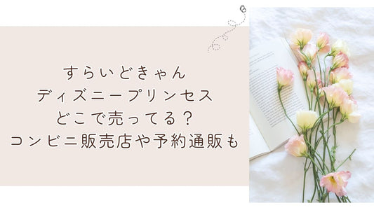 すらいどきゃんディズニープリンセスどこで売ってる？コンビニ販売店や予約通販も