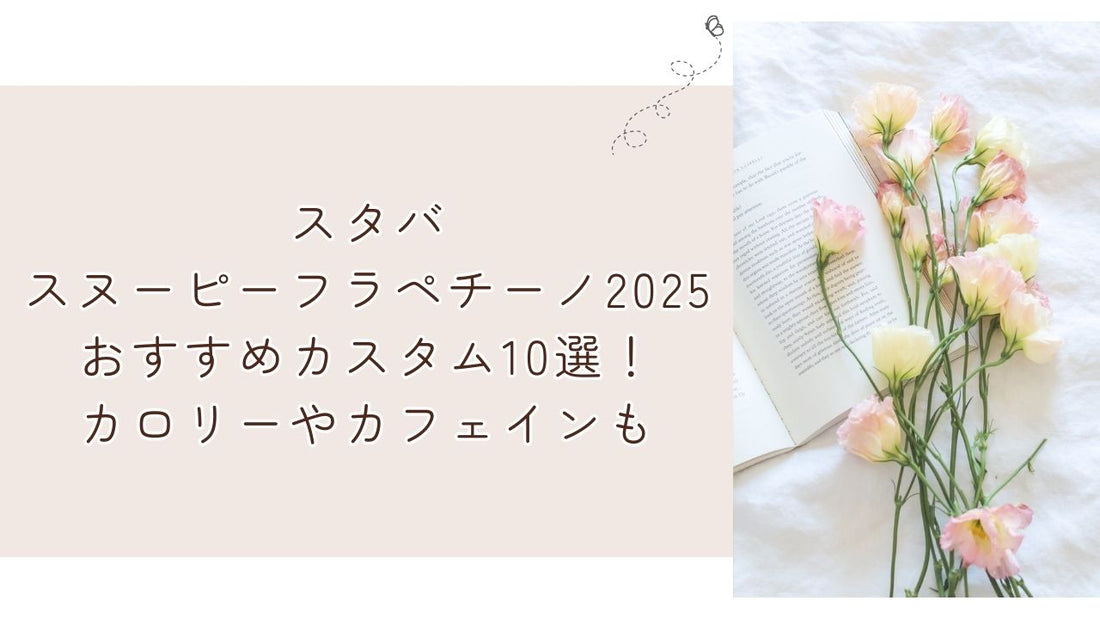 スタバスヌーピーフラペチーノ2025おすすめカスタム10選！カロリーやカフェインも