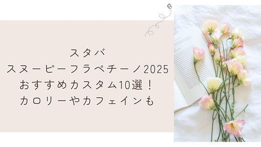 スタバスヌーピーフラペチーノ2025おすすめカスタム10選！カロリーやカフェインも