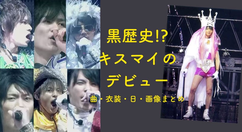 ジャニーズ, Kis-My-Ft2, キスマイフットツー, キスマイ, デビュー, デビュー当時, デビュー曲, 衣装, 画像, ジュニア時代