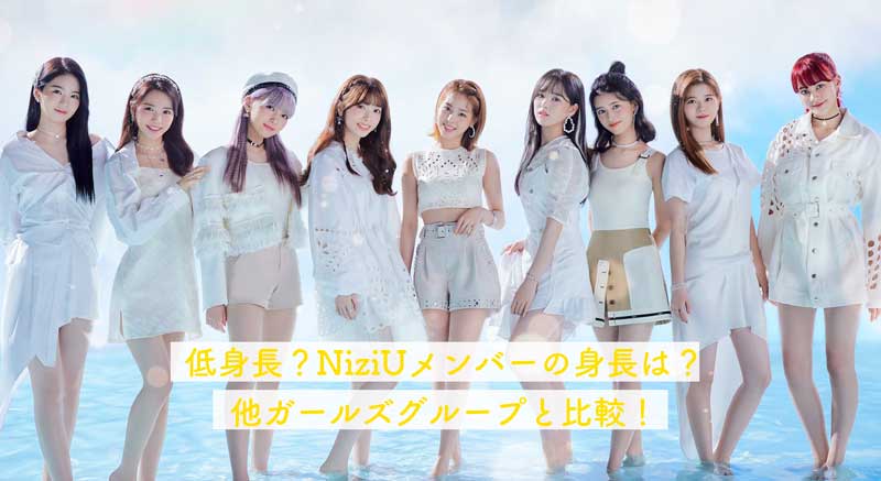 NIziU, ニジュー, メンバー, 身長, 平均身長, 身長順, アヤカ, ニナ, リク, マヤ, リマ, リオ, マユカ, マコ, ミイヒ
